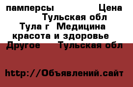 памперсы TENA slip › Цена ­ 400 - Тульская обл., Тула г. Медицина, красота и здоровье » Другое   . Тульская обл.